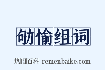 劬愉组词是什么意思的图片